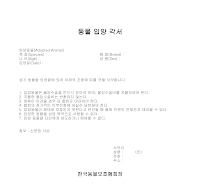 동물 입양 각서 동물 입양 각서